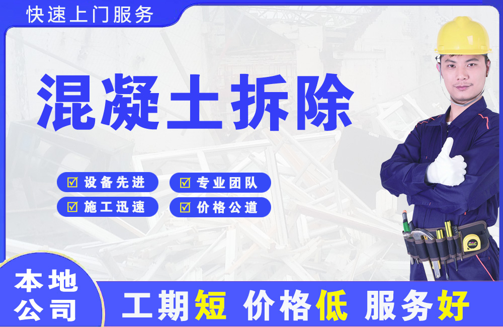 铁力混凝土拆除